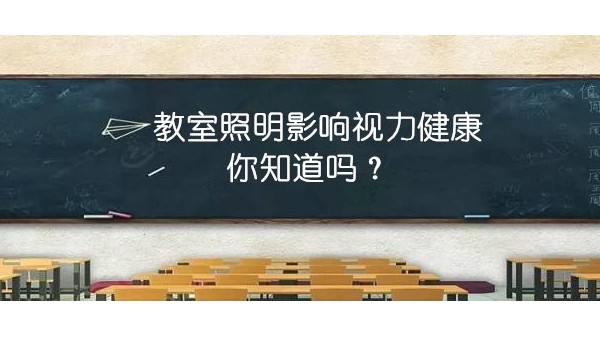 探探教室照明里的“大乾坤”，才能更有效预防近视