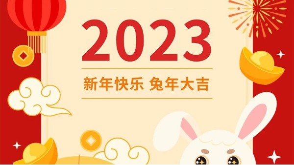 你好，2023！！玉兔呈祥，<i style='color:red'>元旦快乐</i>！！