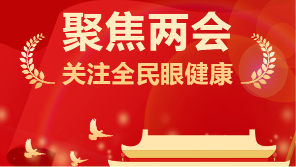 两会声音：「<i style='color:red'>近视防控</i>」成热门话题！