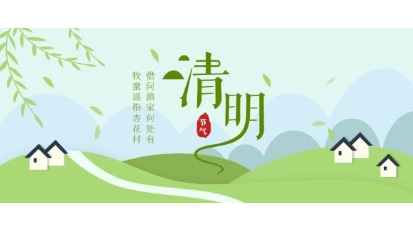 清明时节｜缅怀先烈，文明祭扫