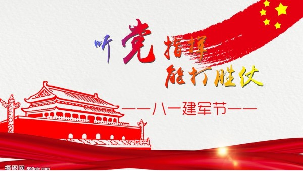 八一<i style='color:red'>建军节</i>｜中国人民解放军建军95周年，生日快乐！